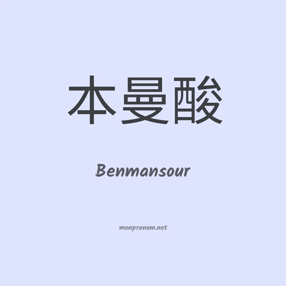 Benmansour en chinois