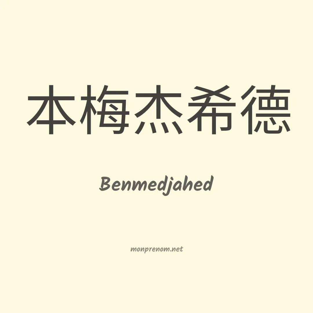 Benmedjahed en chinois