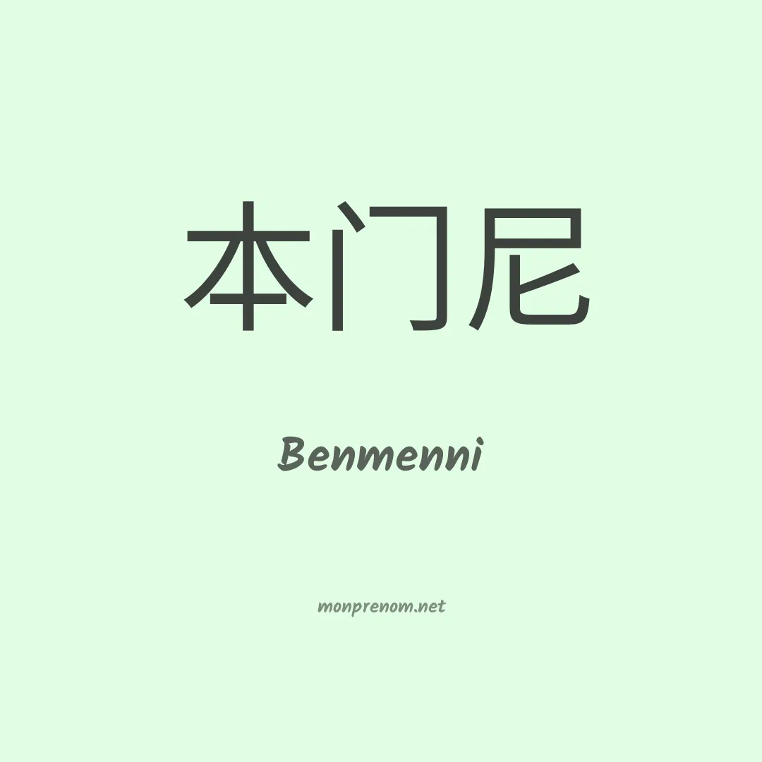 Benmenni en chinois