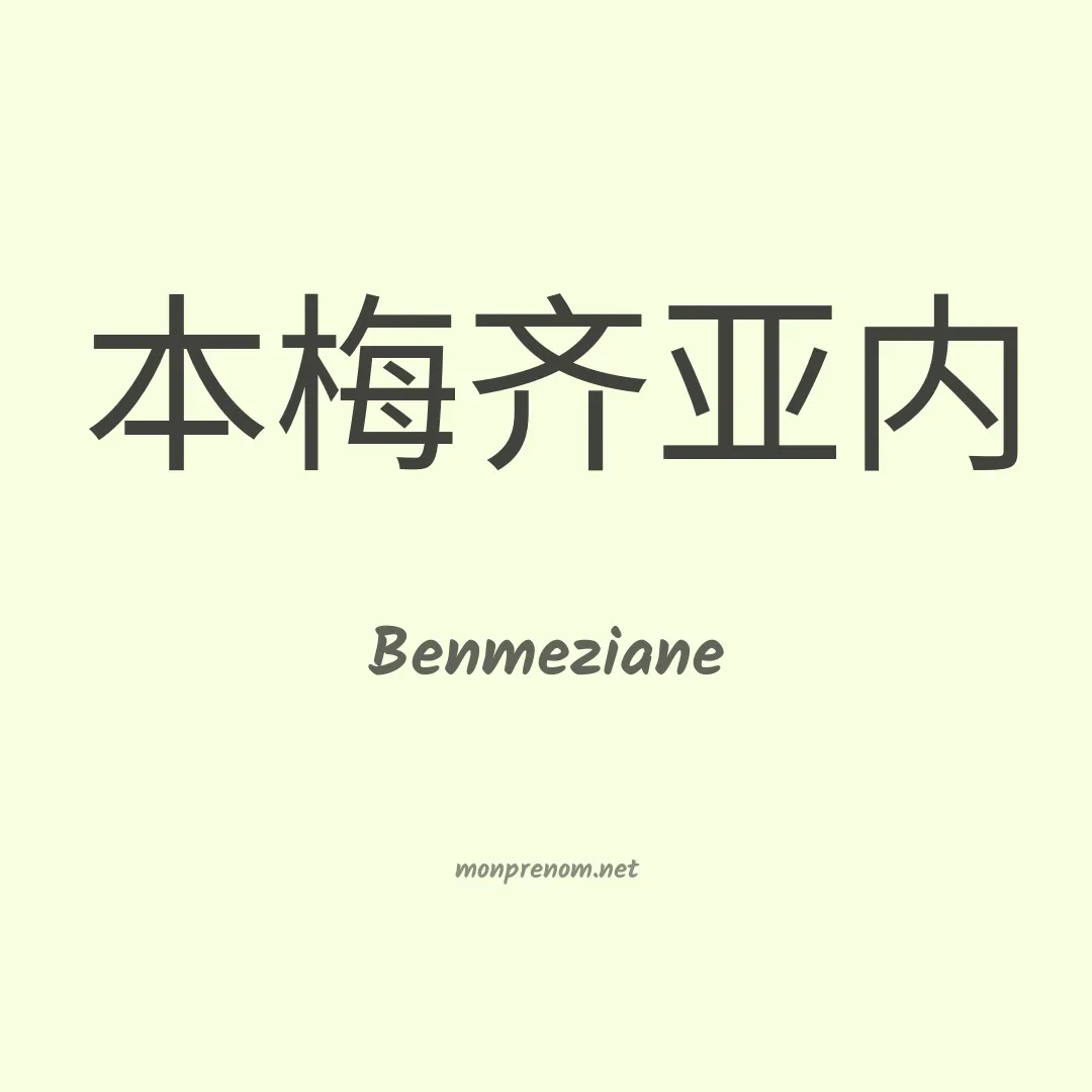 Benmeziane en chinois