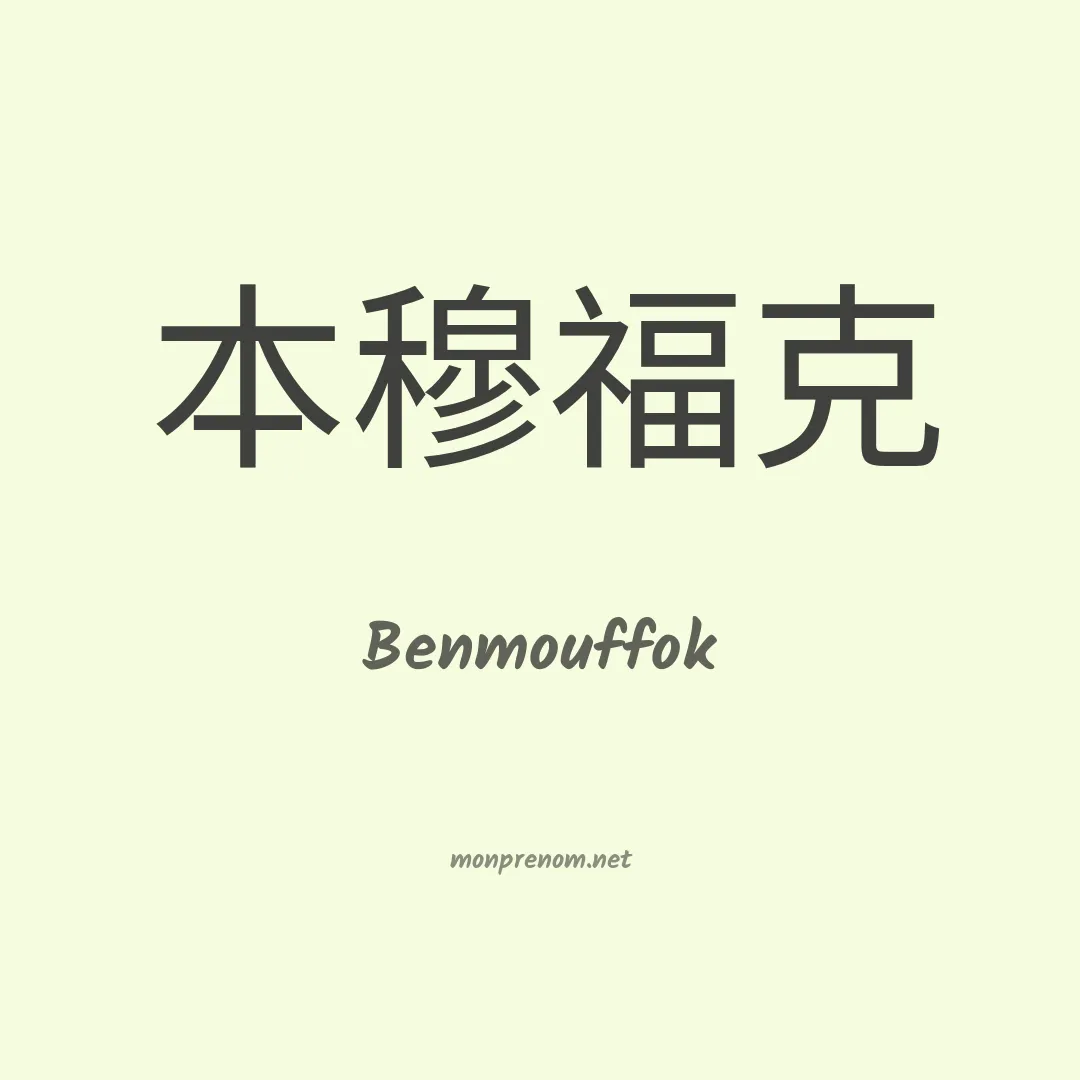 Benmouffok en chinois