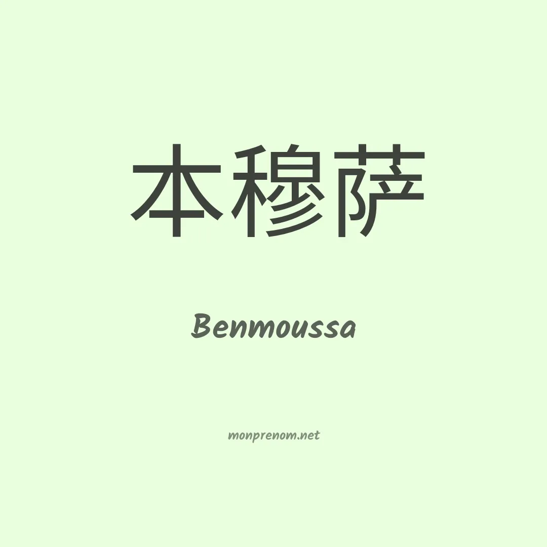 Benmoussa en chinois