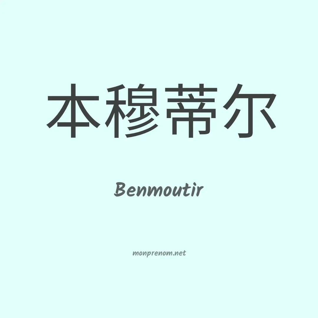 Benmoutir en chinois
