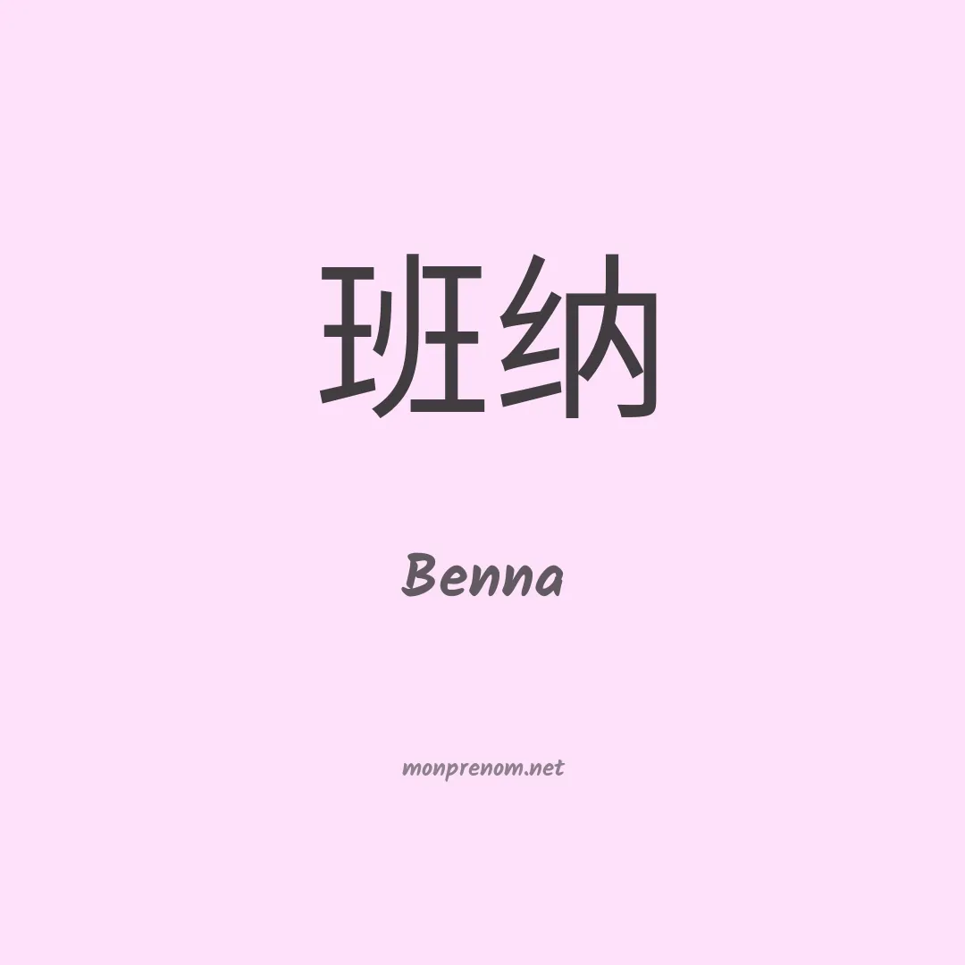 Benna en chinois
