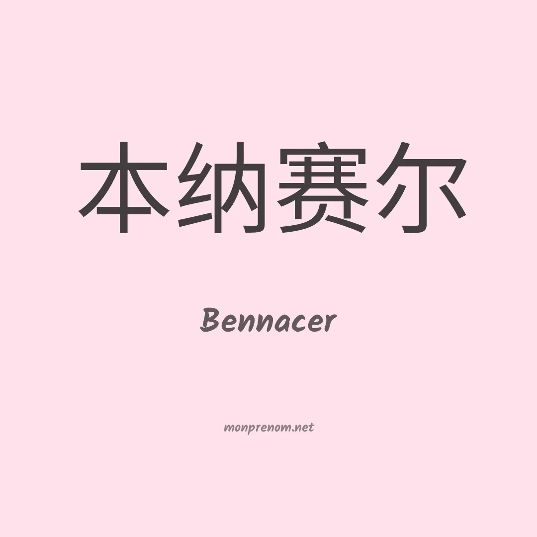 Bennacer en chinois