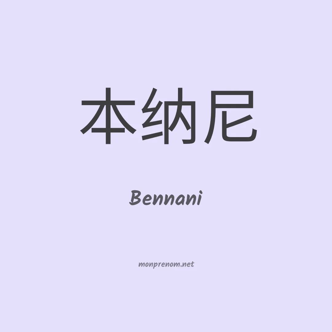 Bennani en chinois