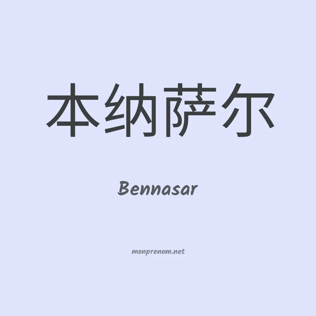 Bennasar en chinois