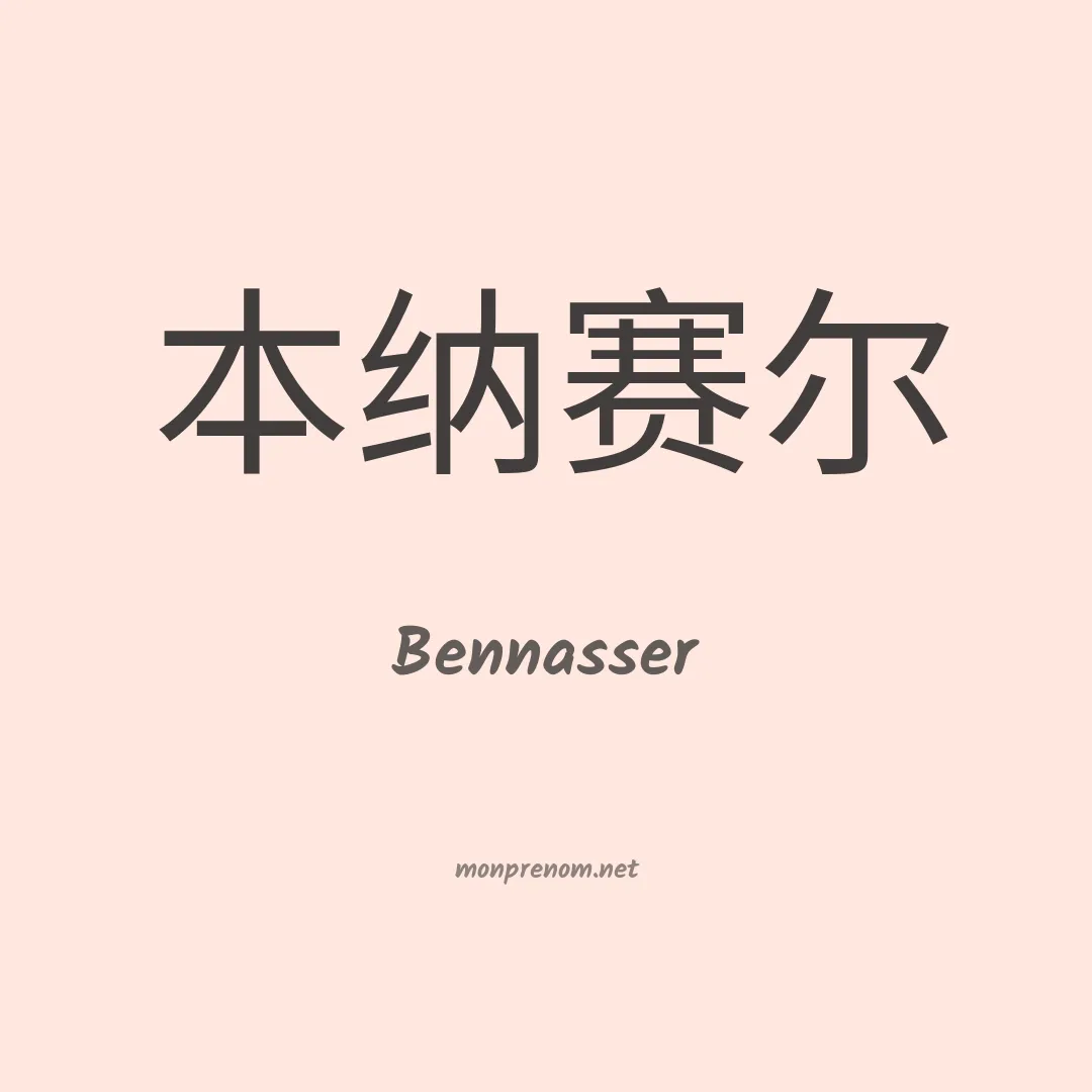 Bennasser en chinois