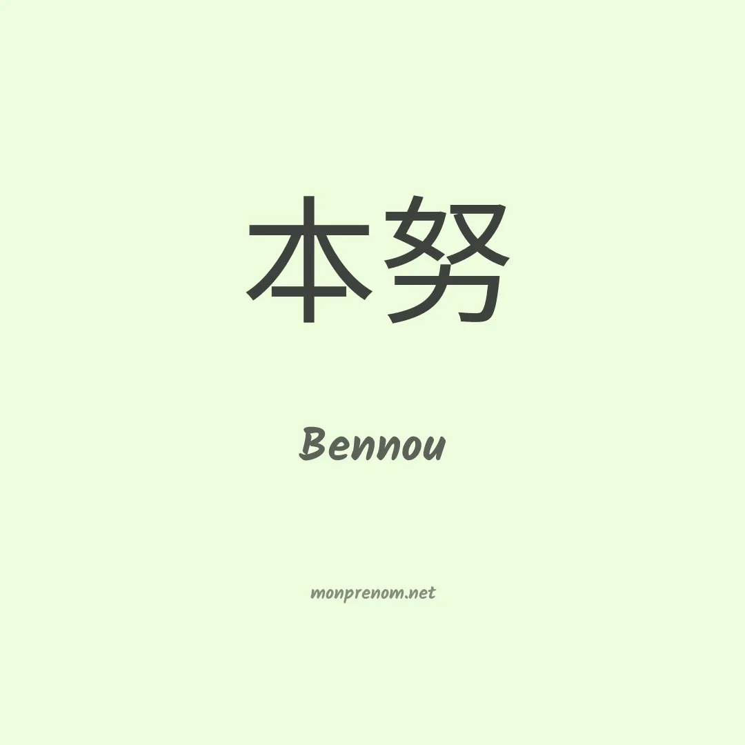 Bennou en chinois