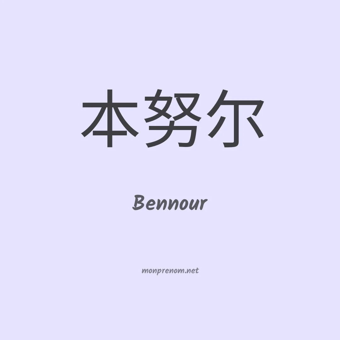 Bennour en chinois