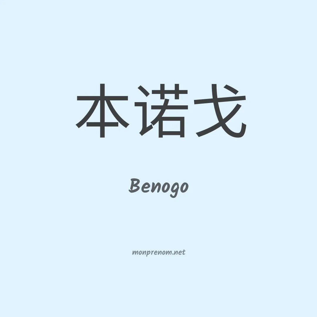 Benogo en chinois
