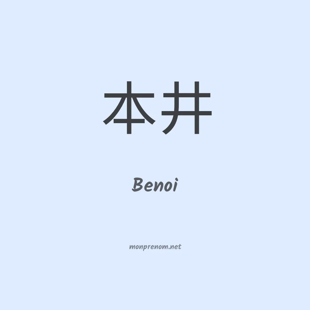 Benoi en chinois