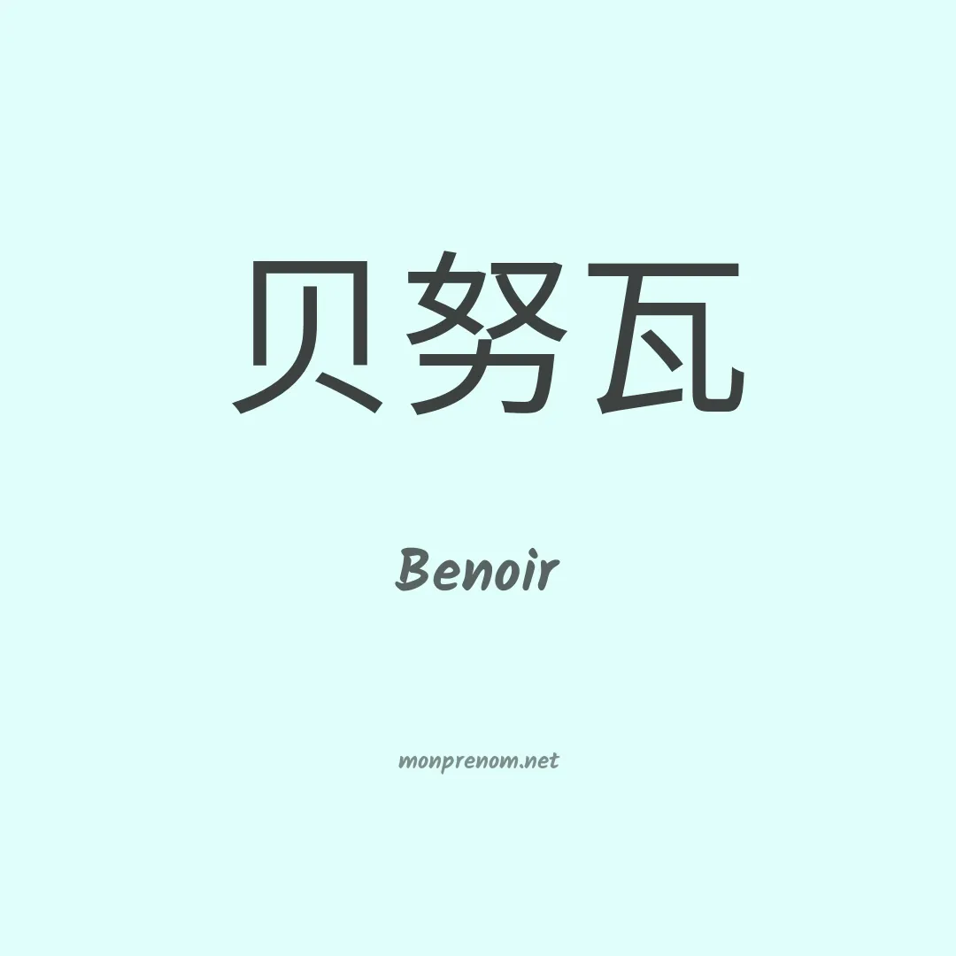 Benoir en chinois