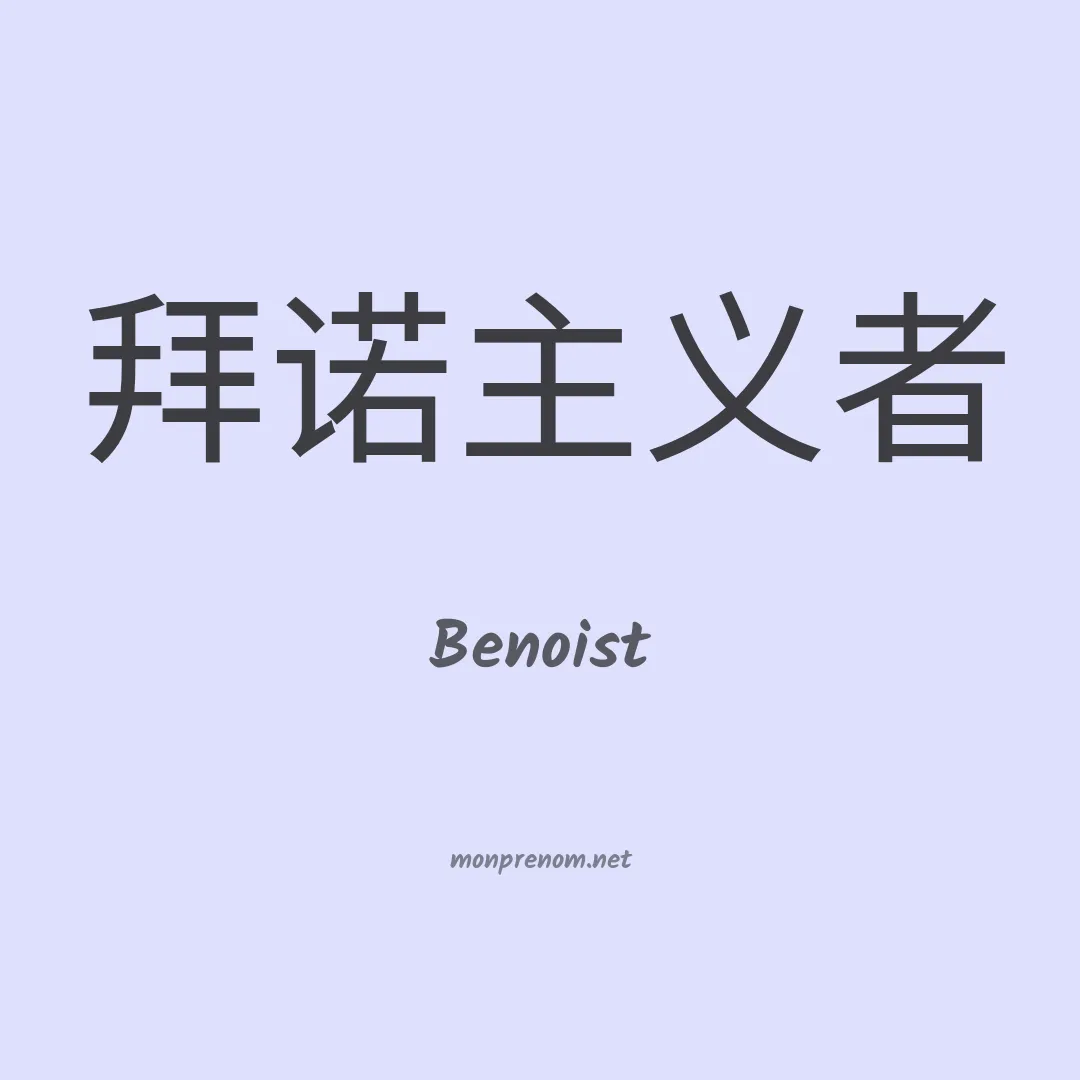 Benoist en chinois