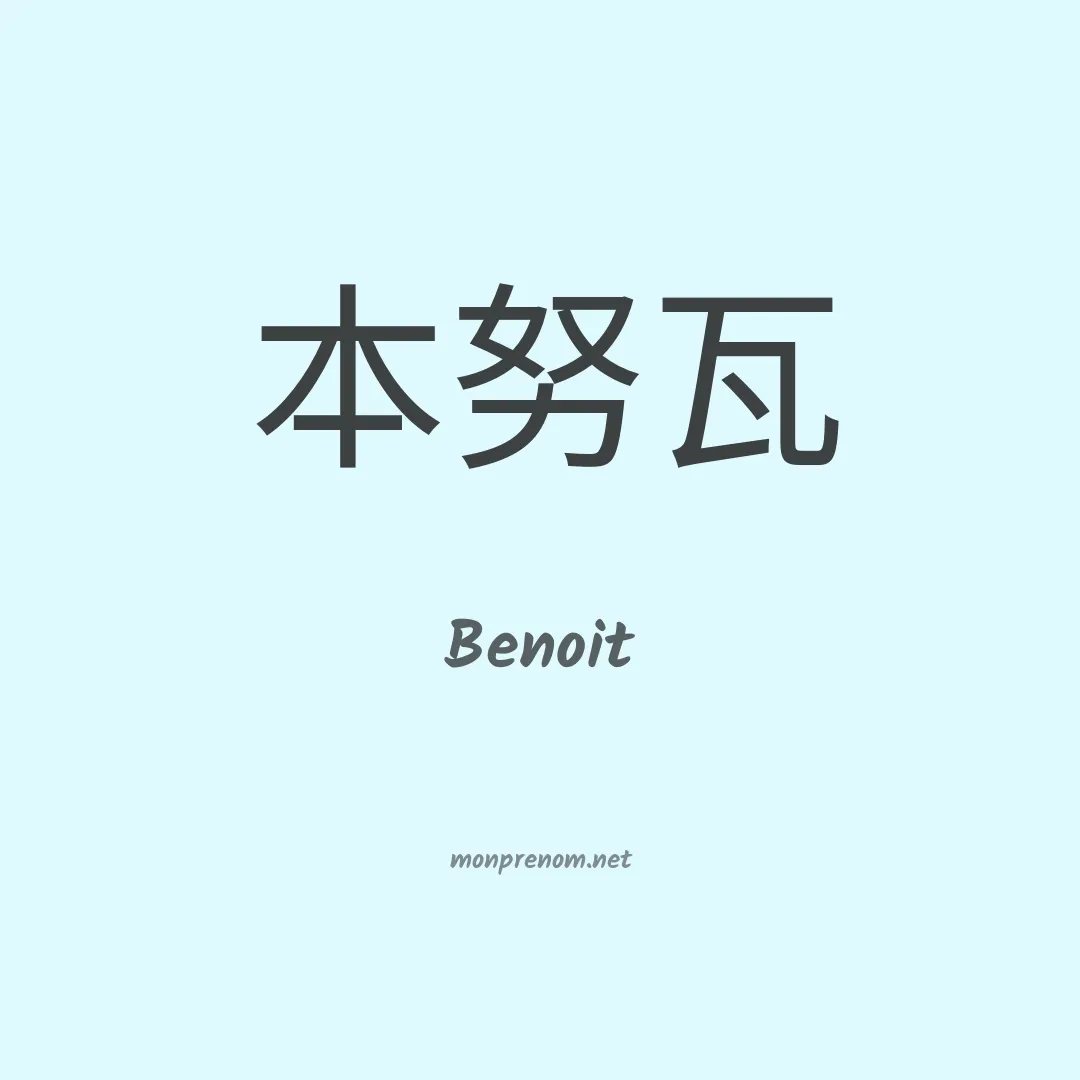 Benoit en chinois