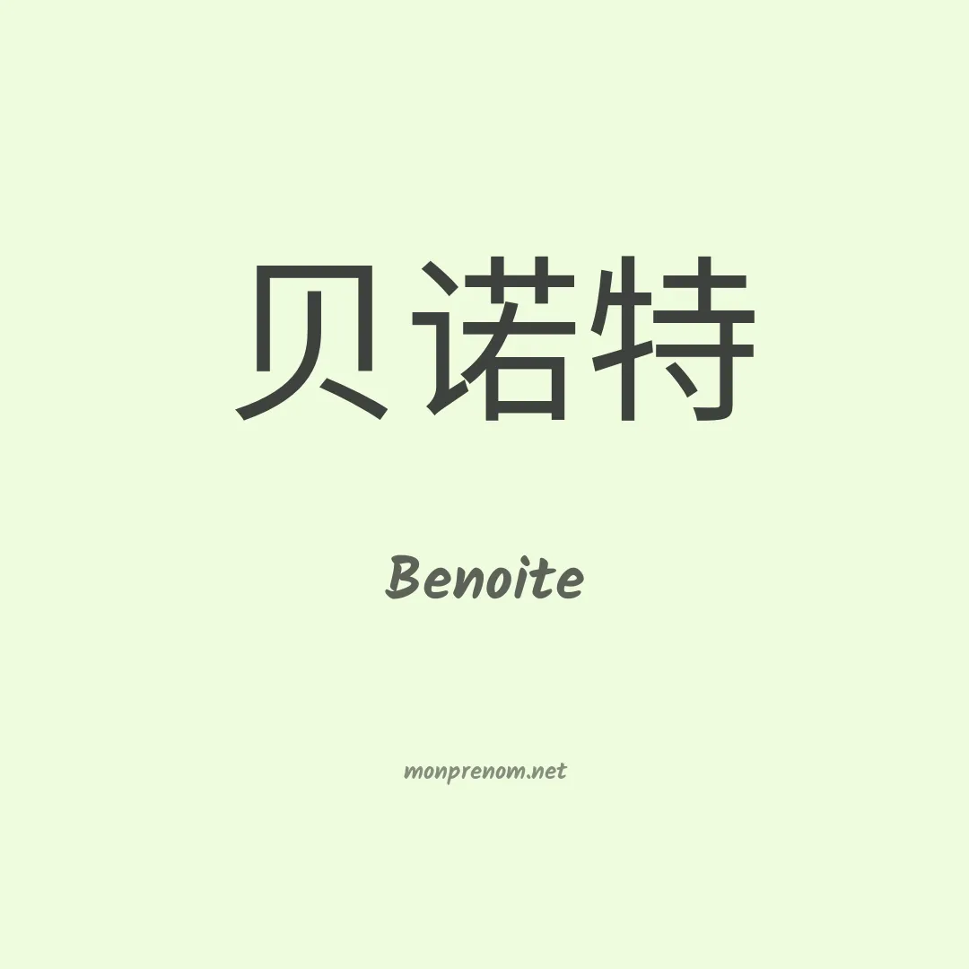 Benoite en chinois