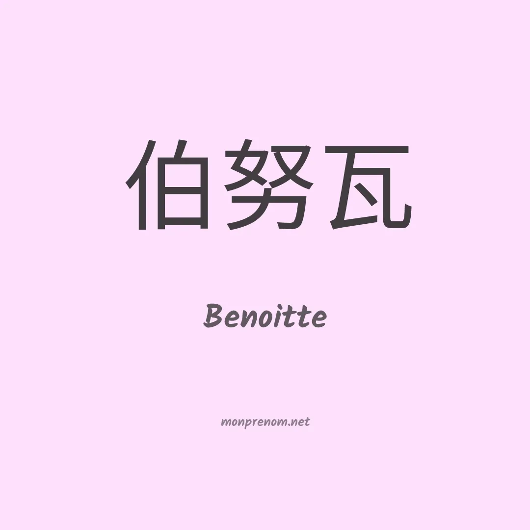 Benoitte en chinois