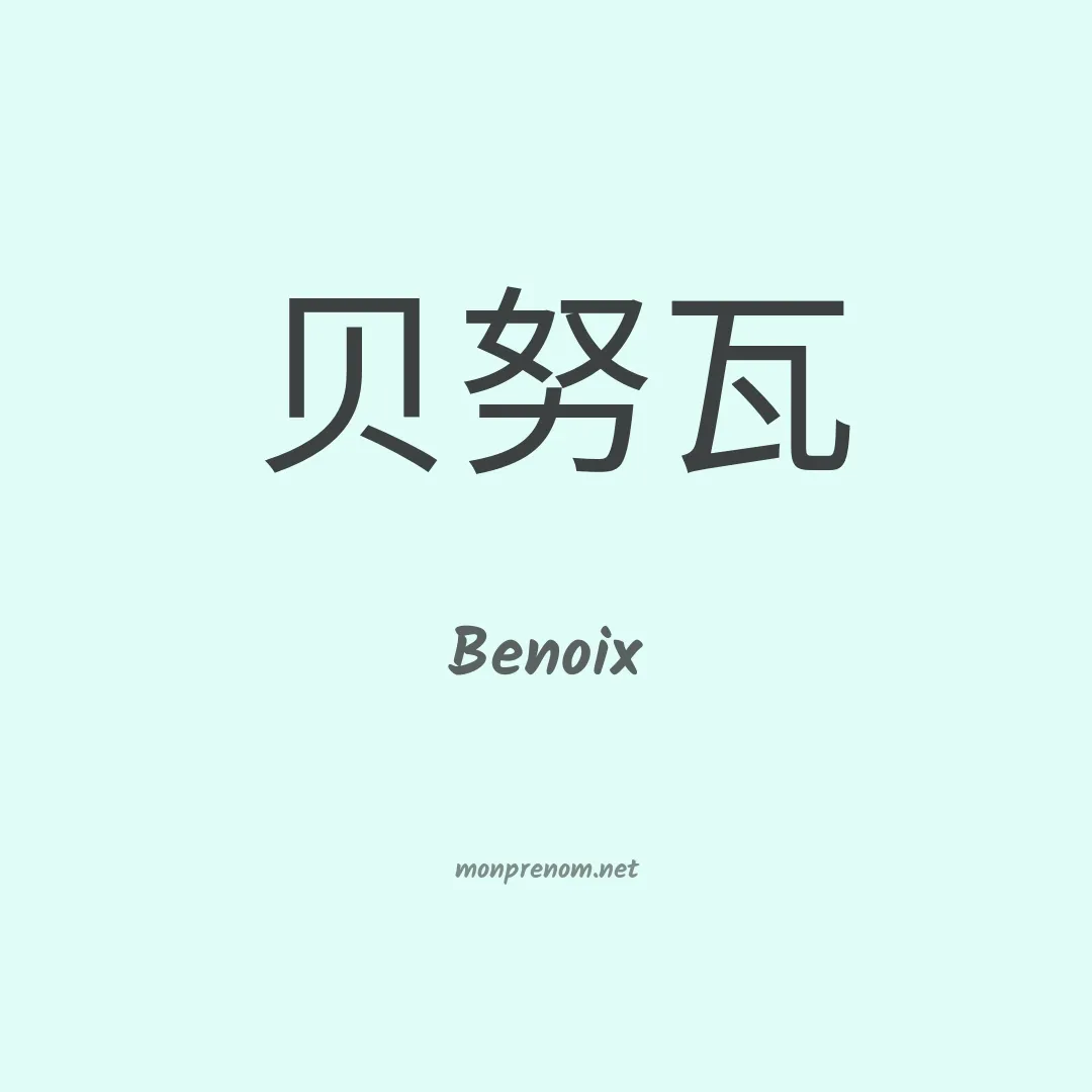 Benoix en chinois