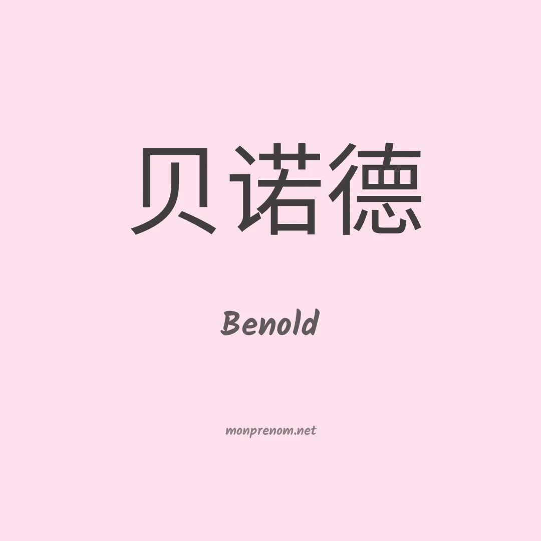 Benold en chinois