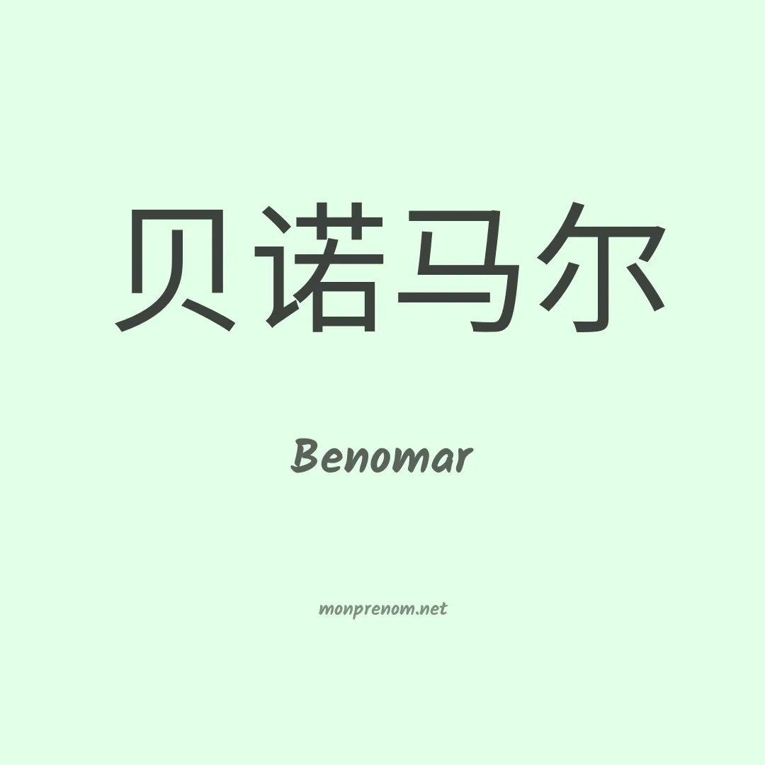 Benomar en chinois