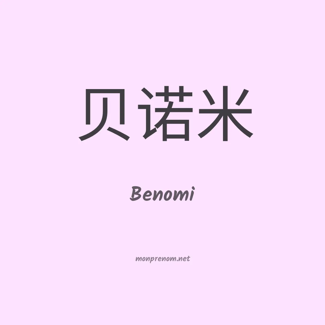 Benomi en chinois