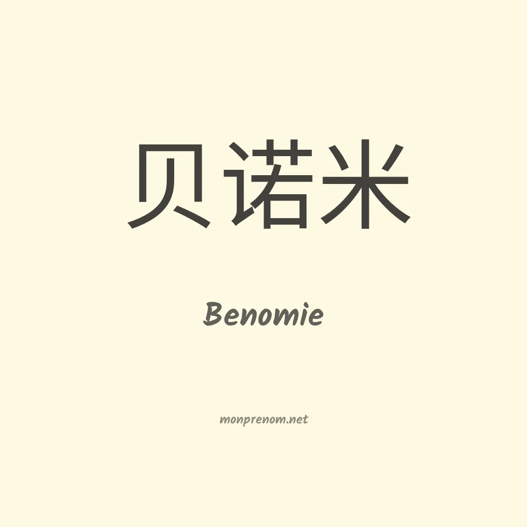 Benomie en chinois