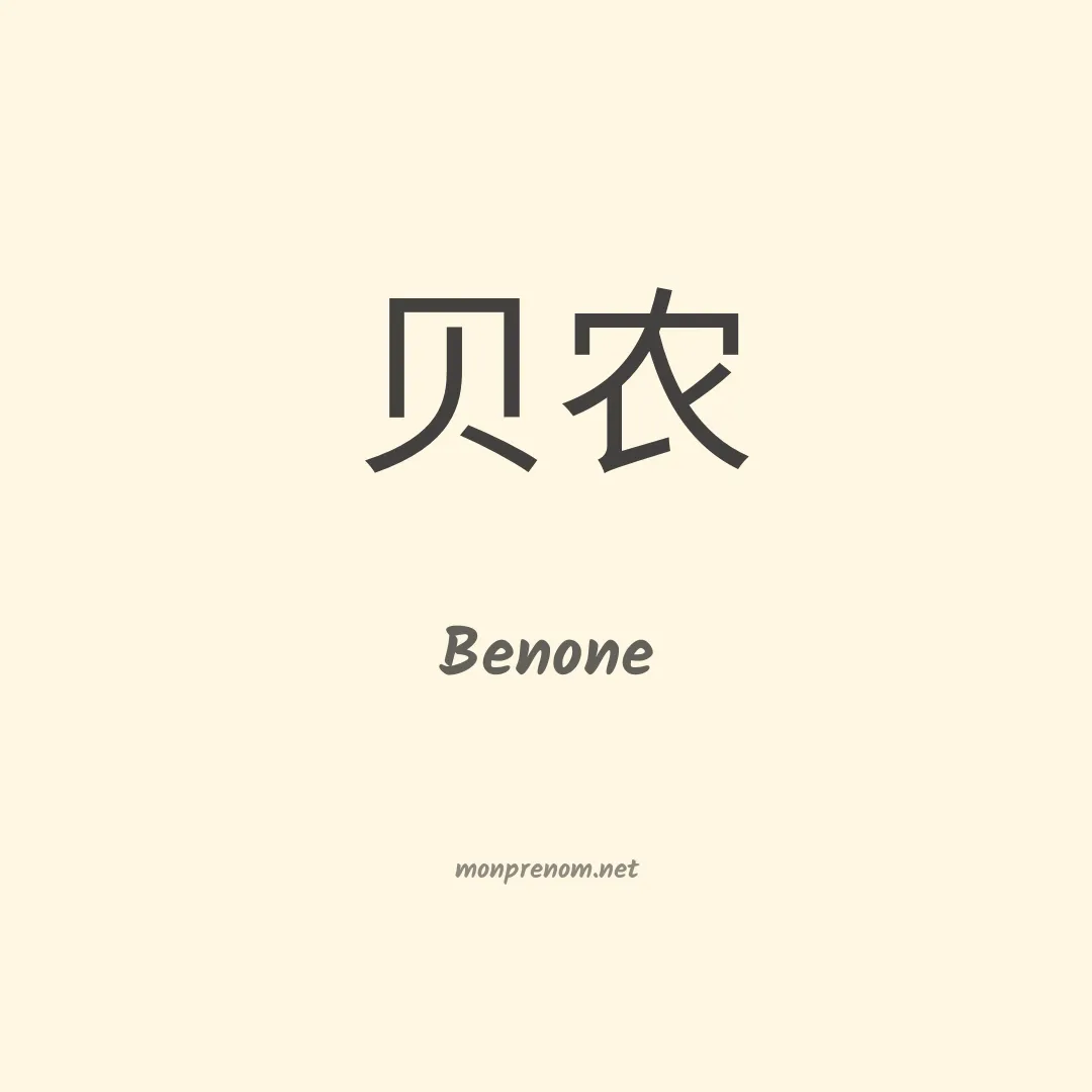 Benone en chinois