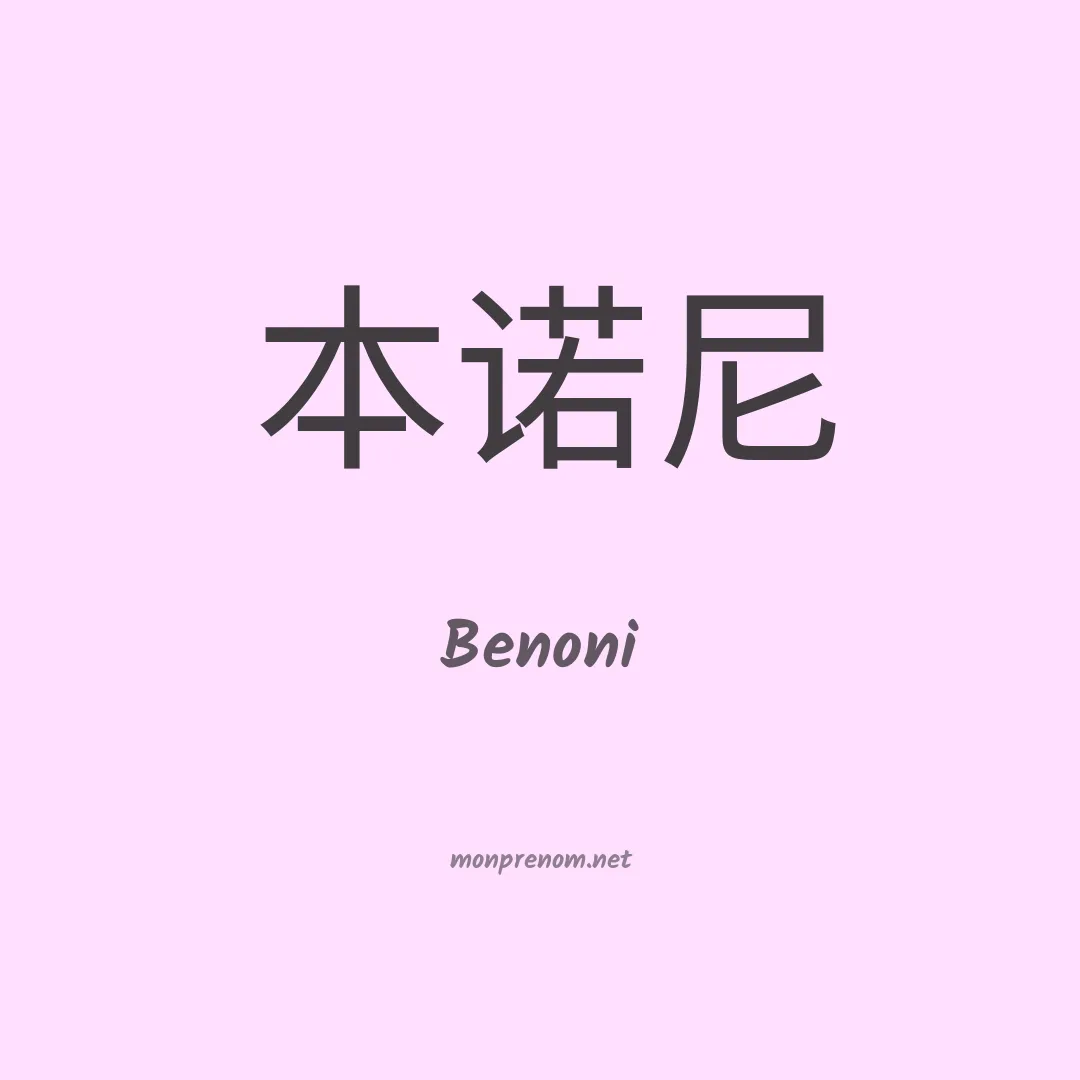 Benoni en chinois