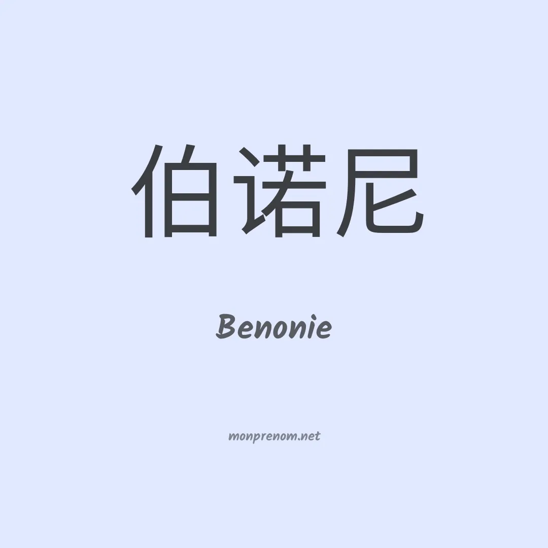 Benonie en chinois