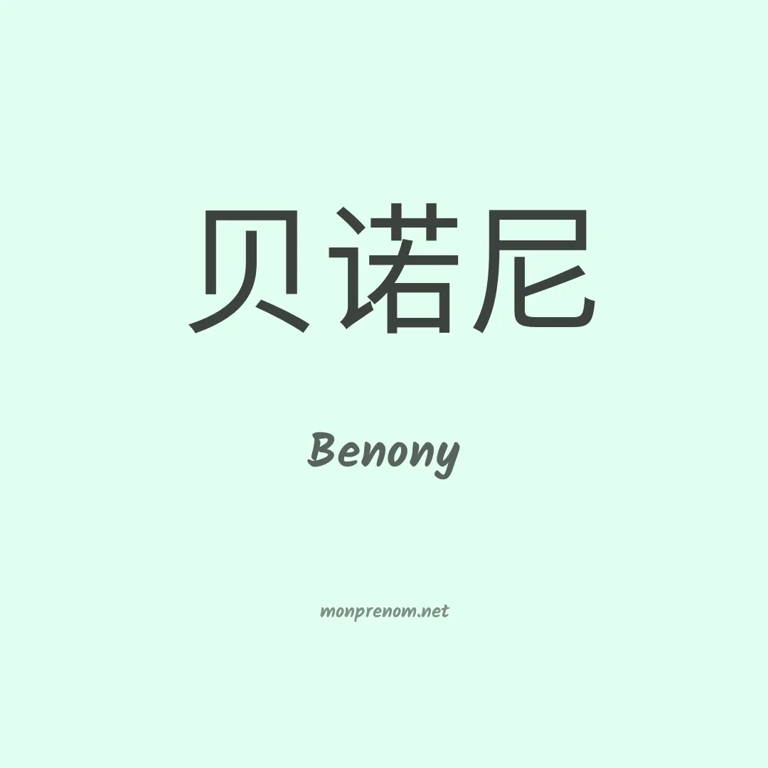 Benony en chinois