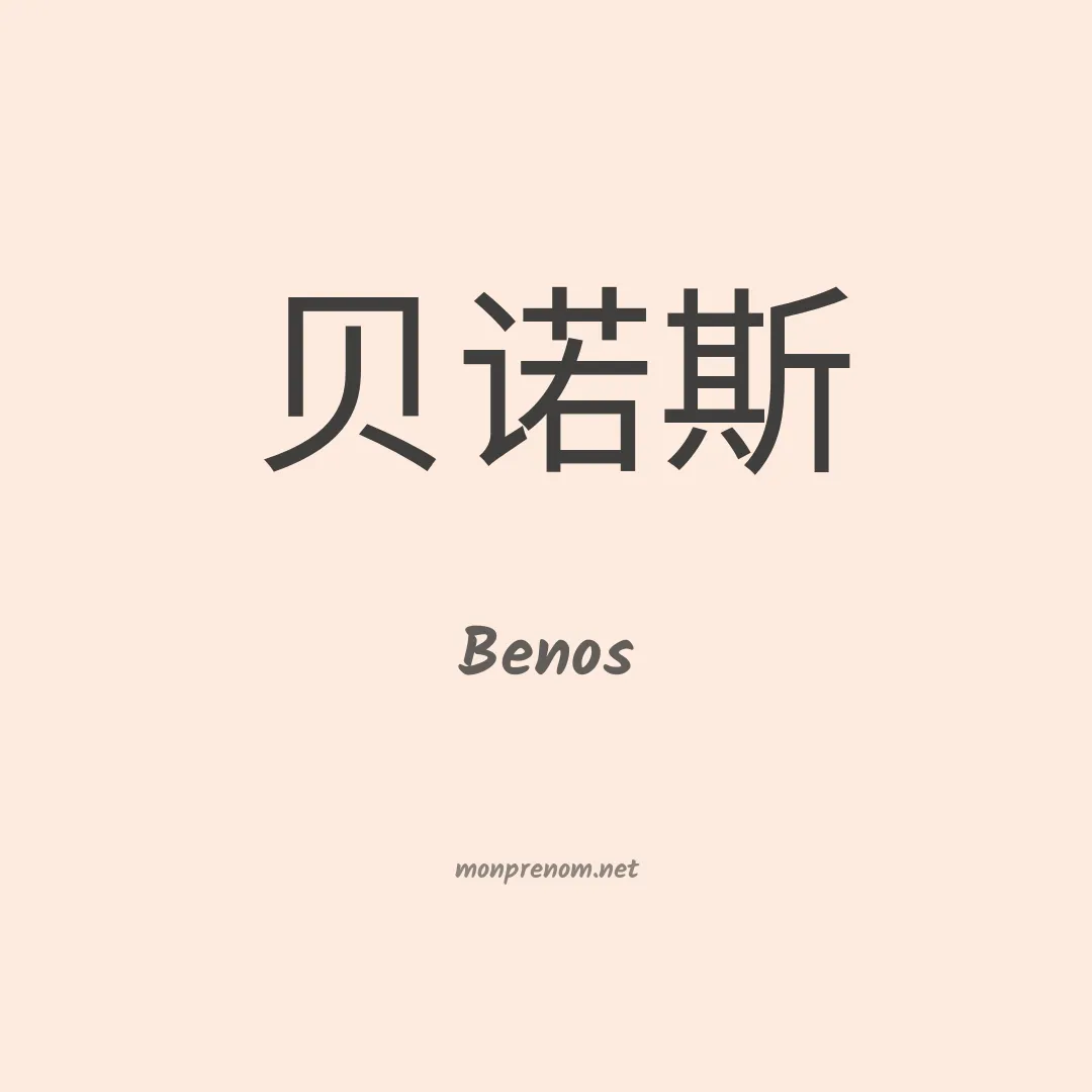 Benos en chinois