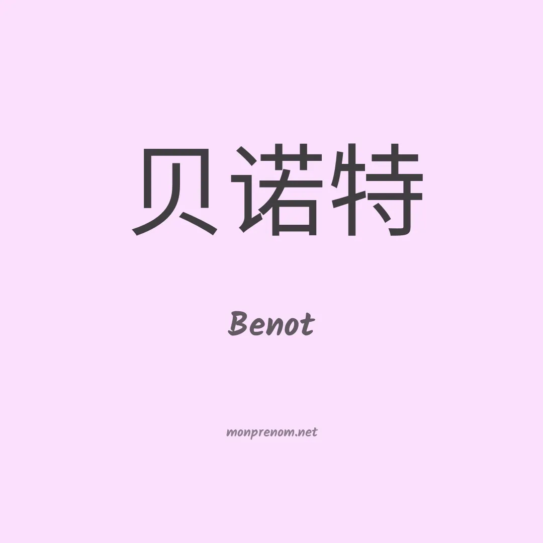 Benot en chinois