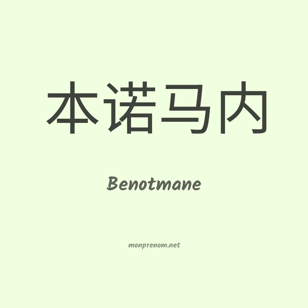 Benotmane en chinois