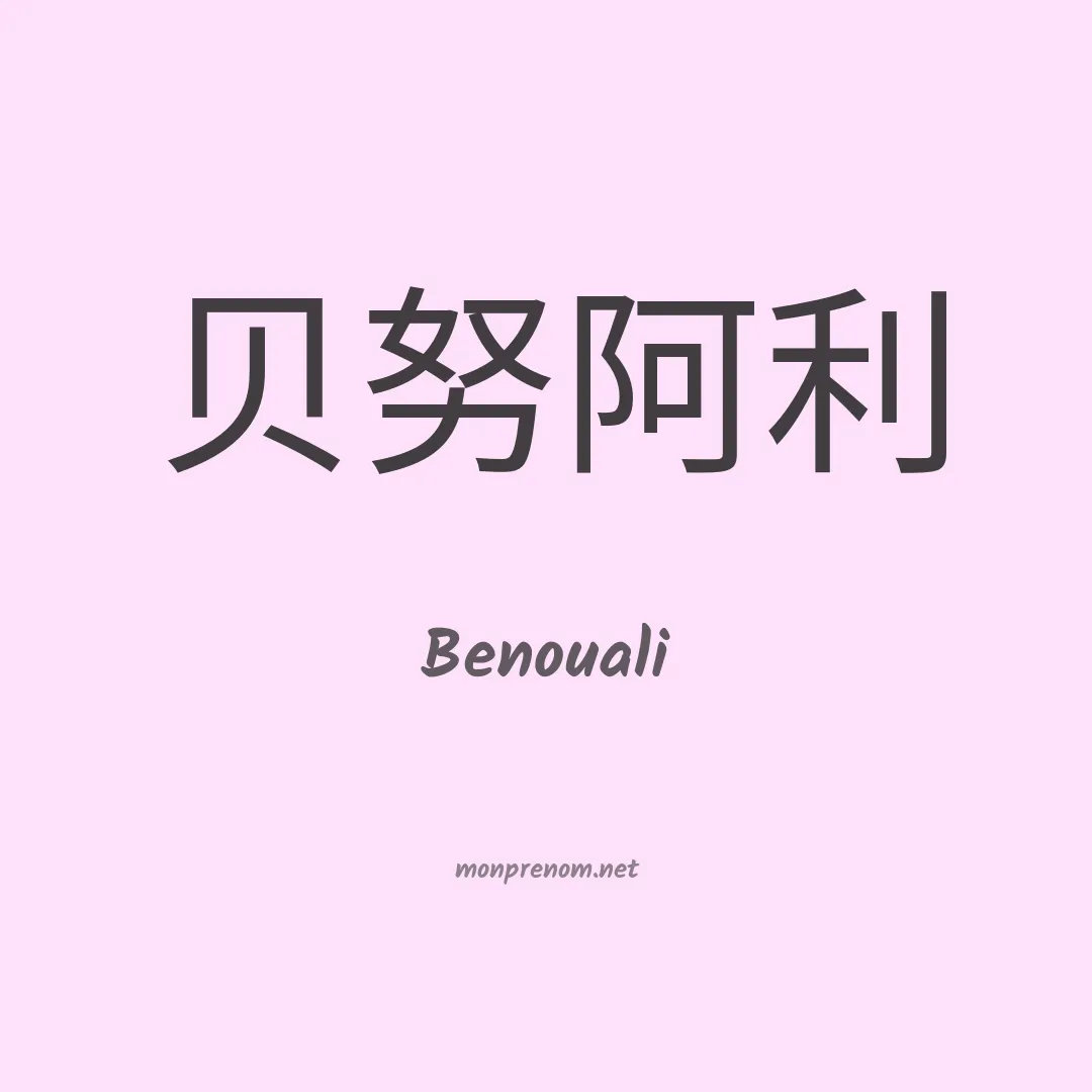 Benouali en chinois