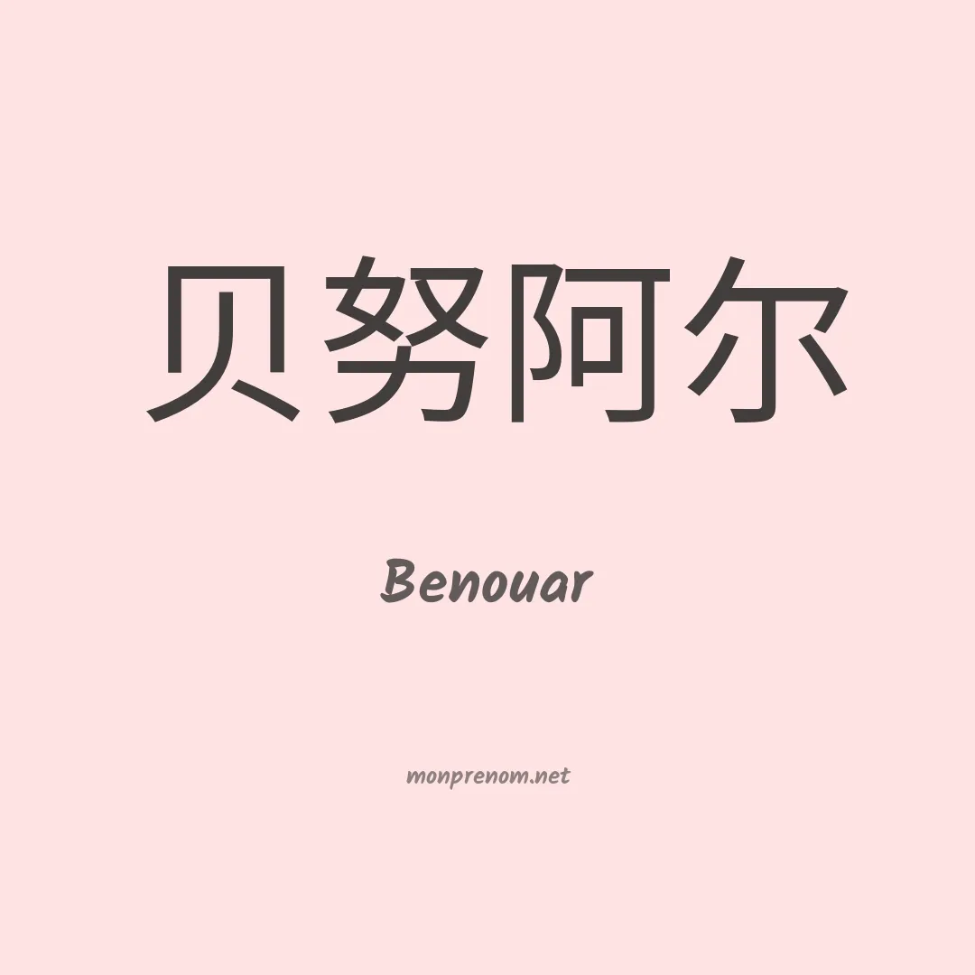 Benouar en chinois