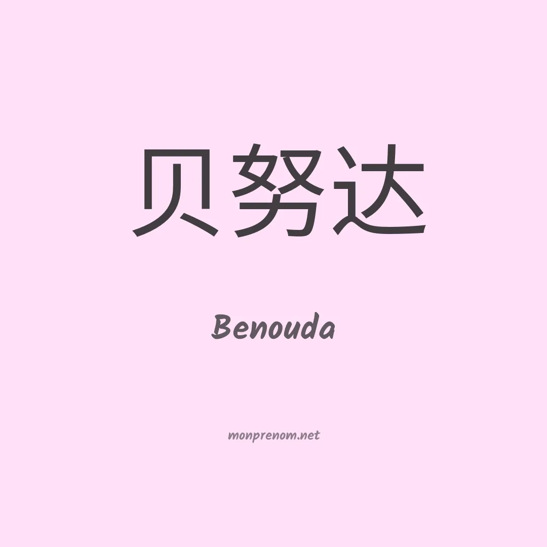 Benouda en chinois