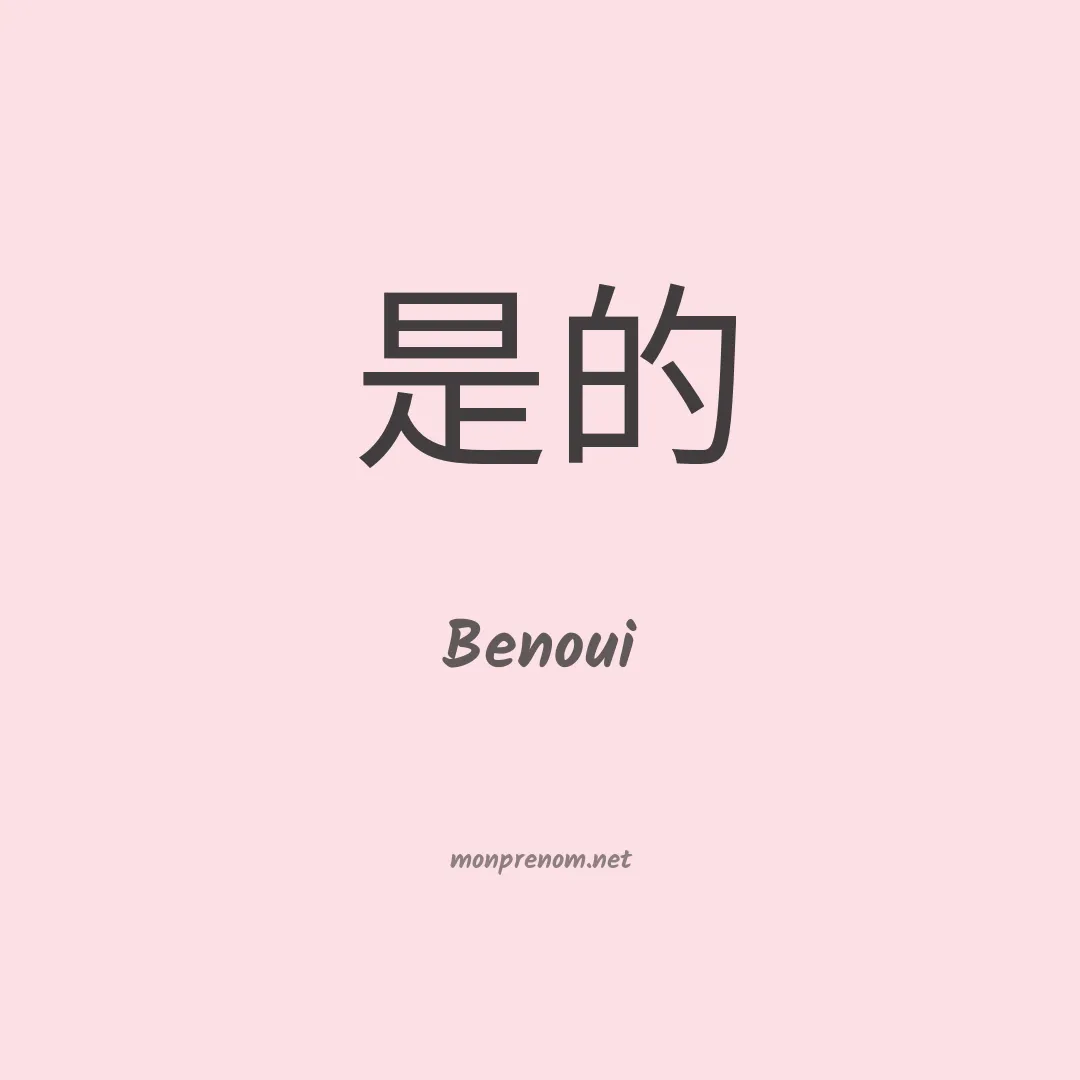 Benoui en chinois