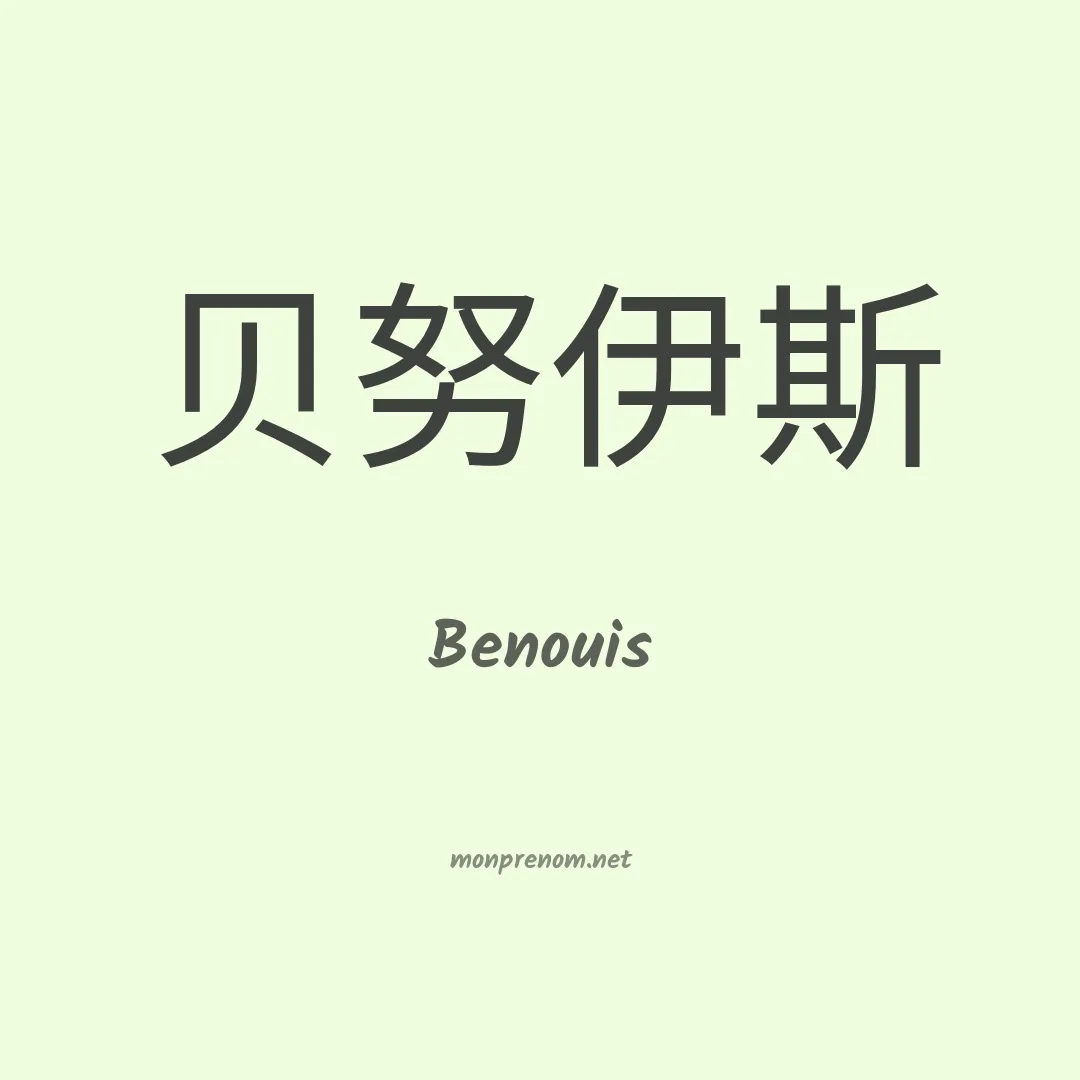 Benouis en chinois
