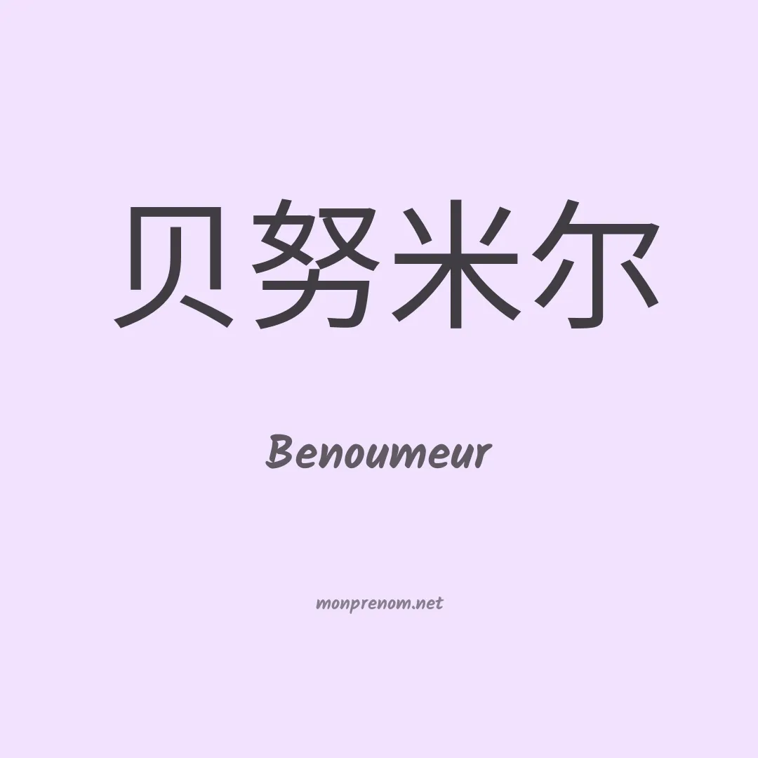 Benoumeur en chinois