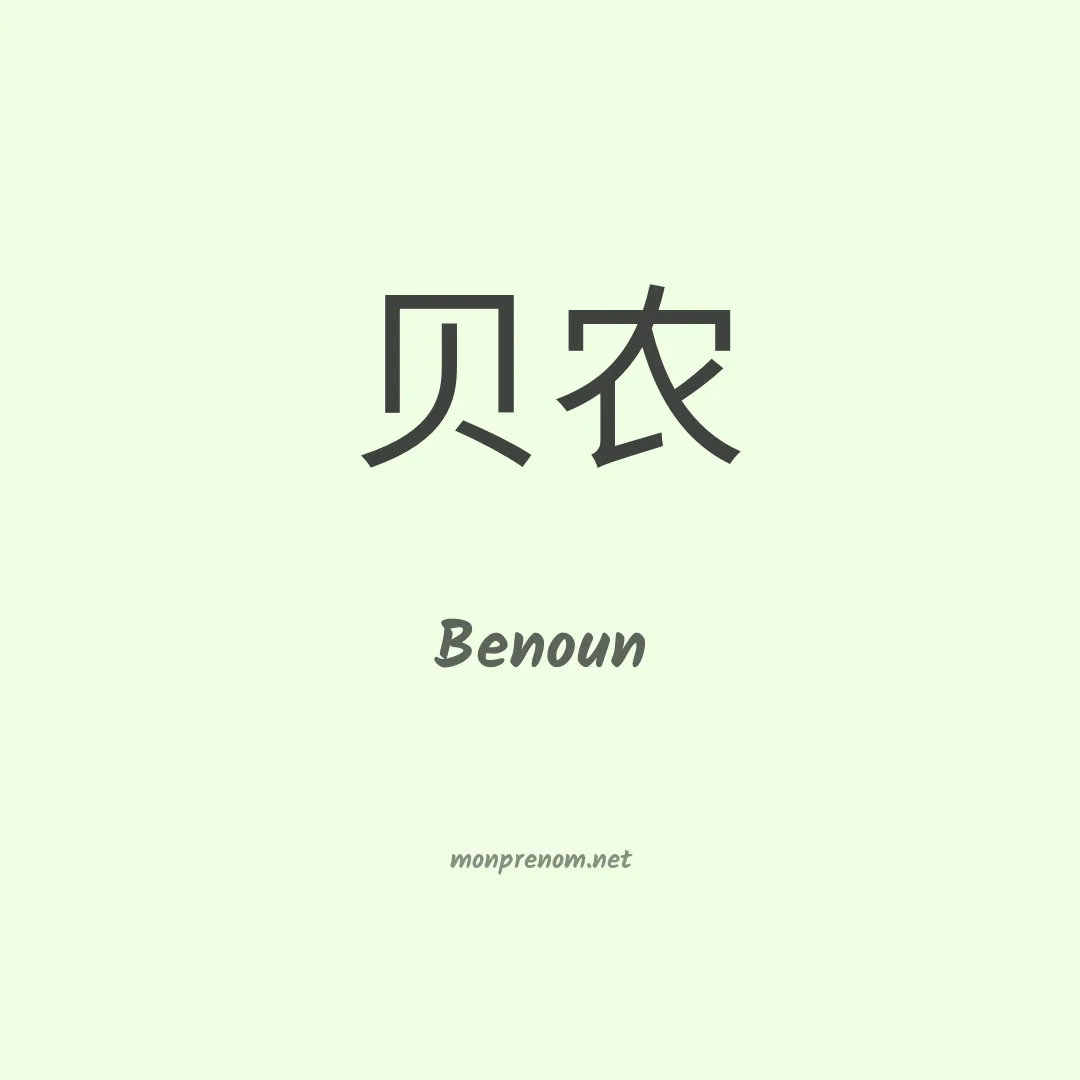 Benoun en chinois