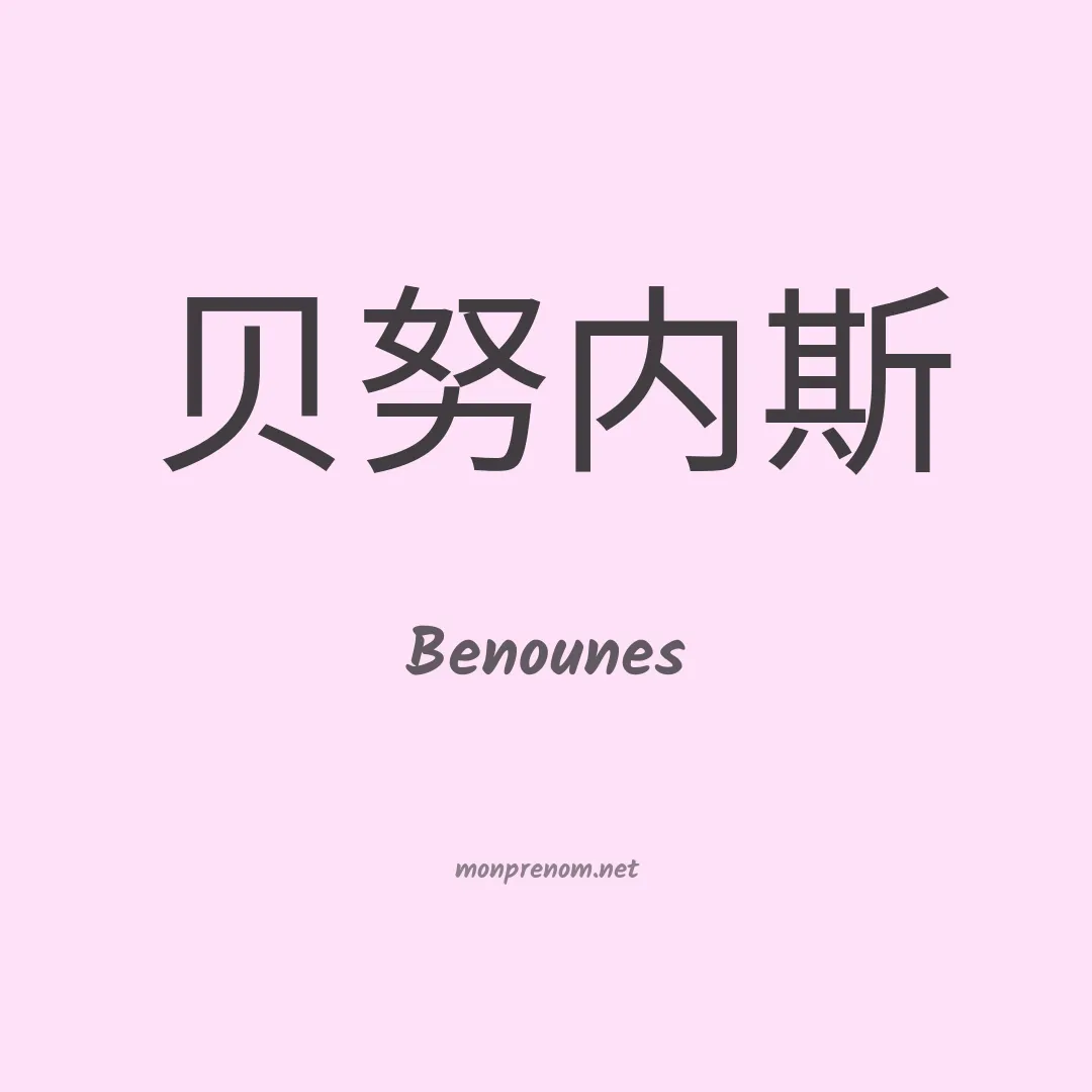 Benounes en chinois