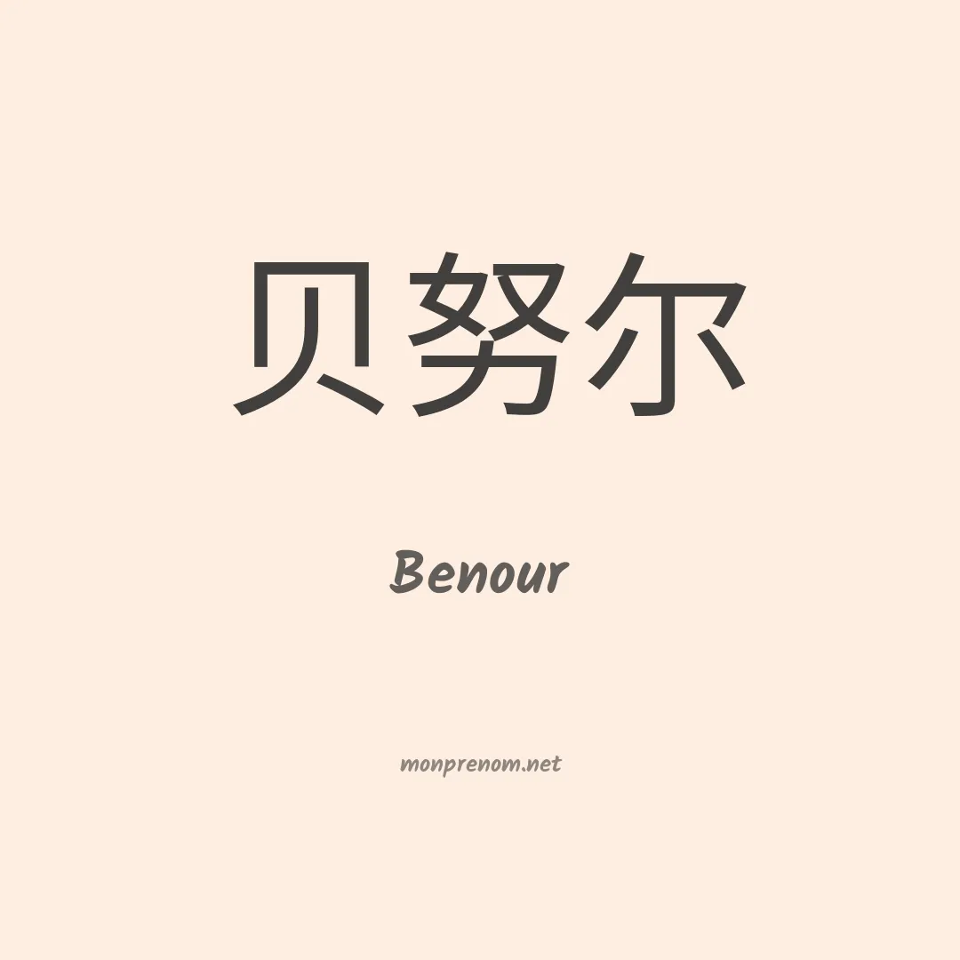 Benour en chinois