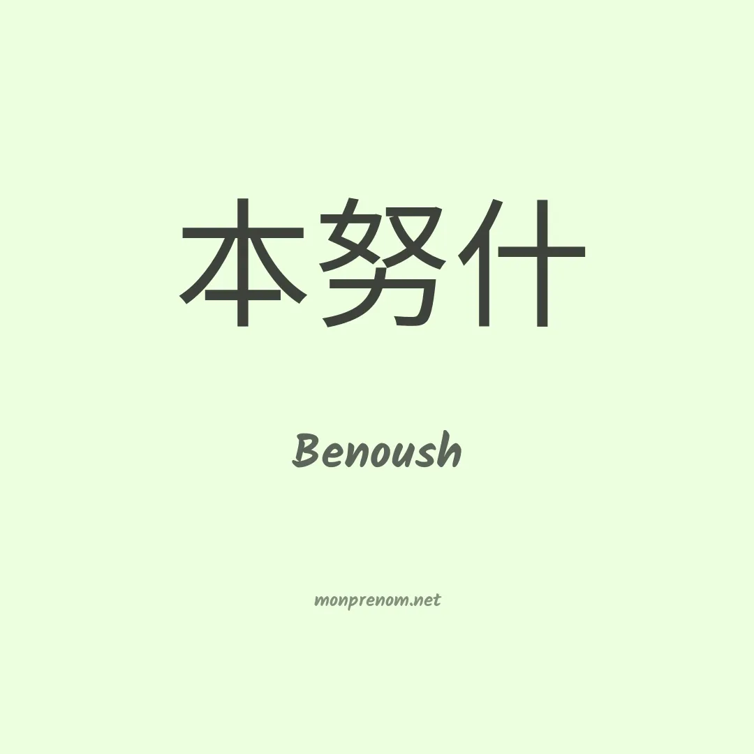 Benoush en chinois
