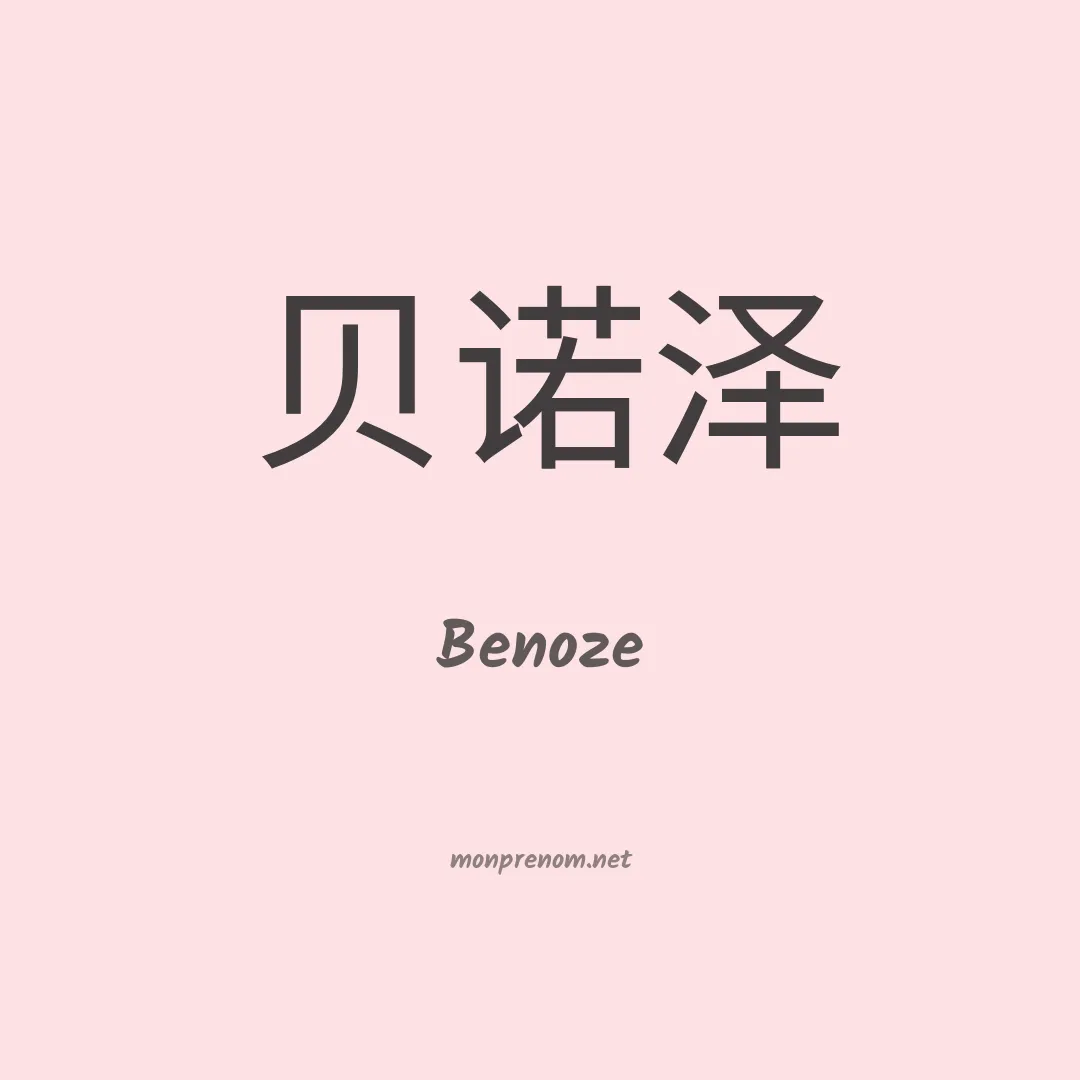 Benoze en chinois