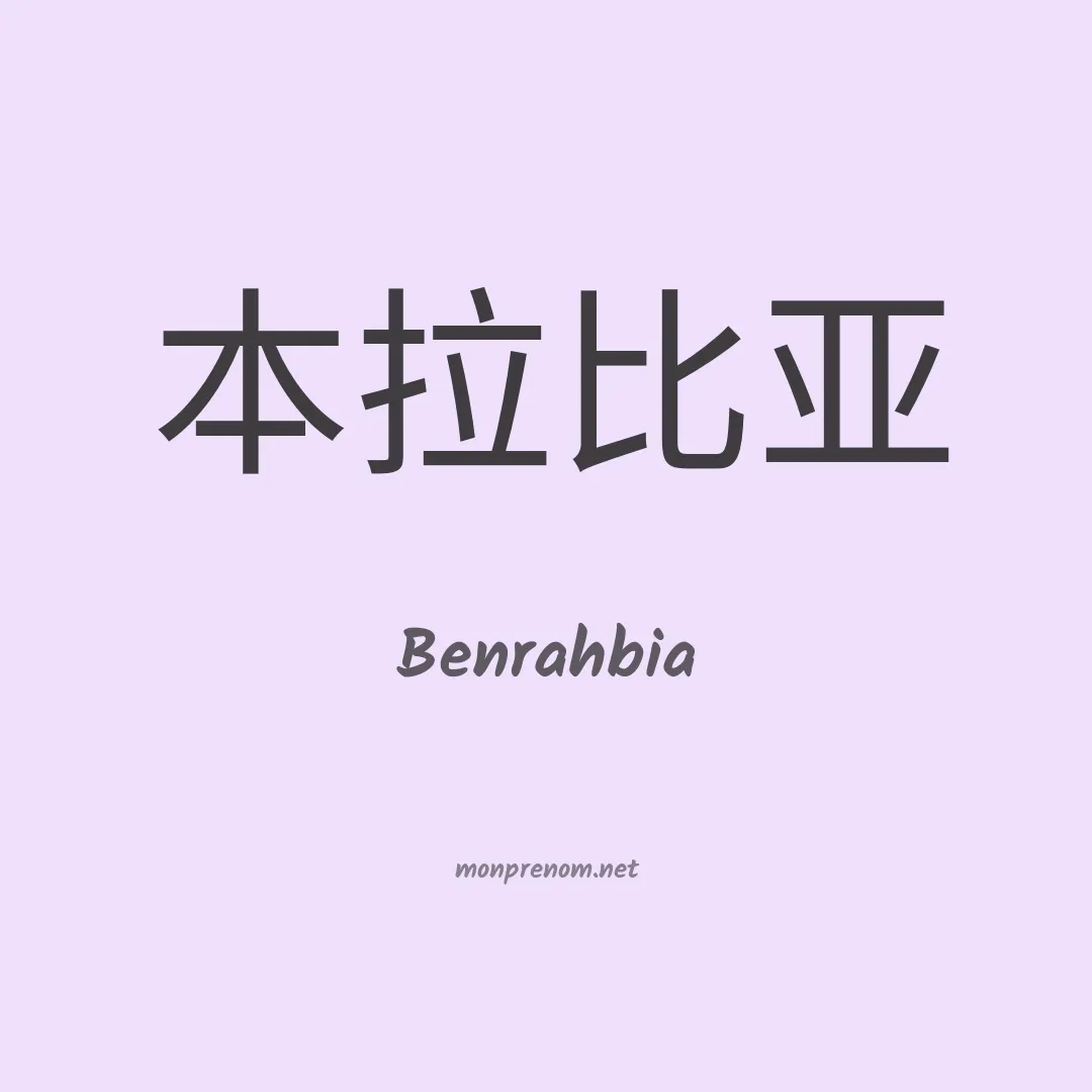 Benrahbia en chinois