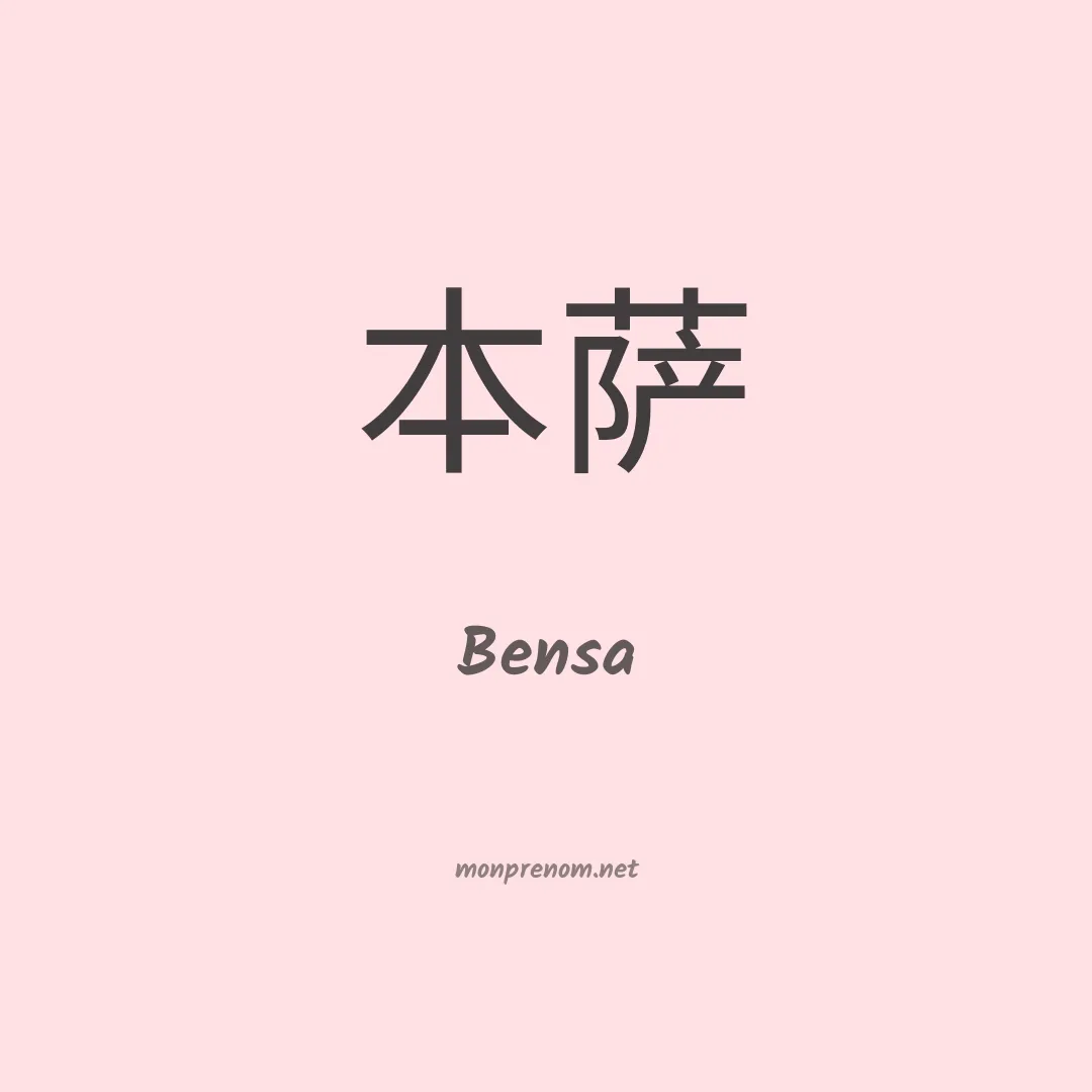 Bensa en chinois