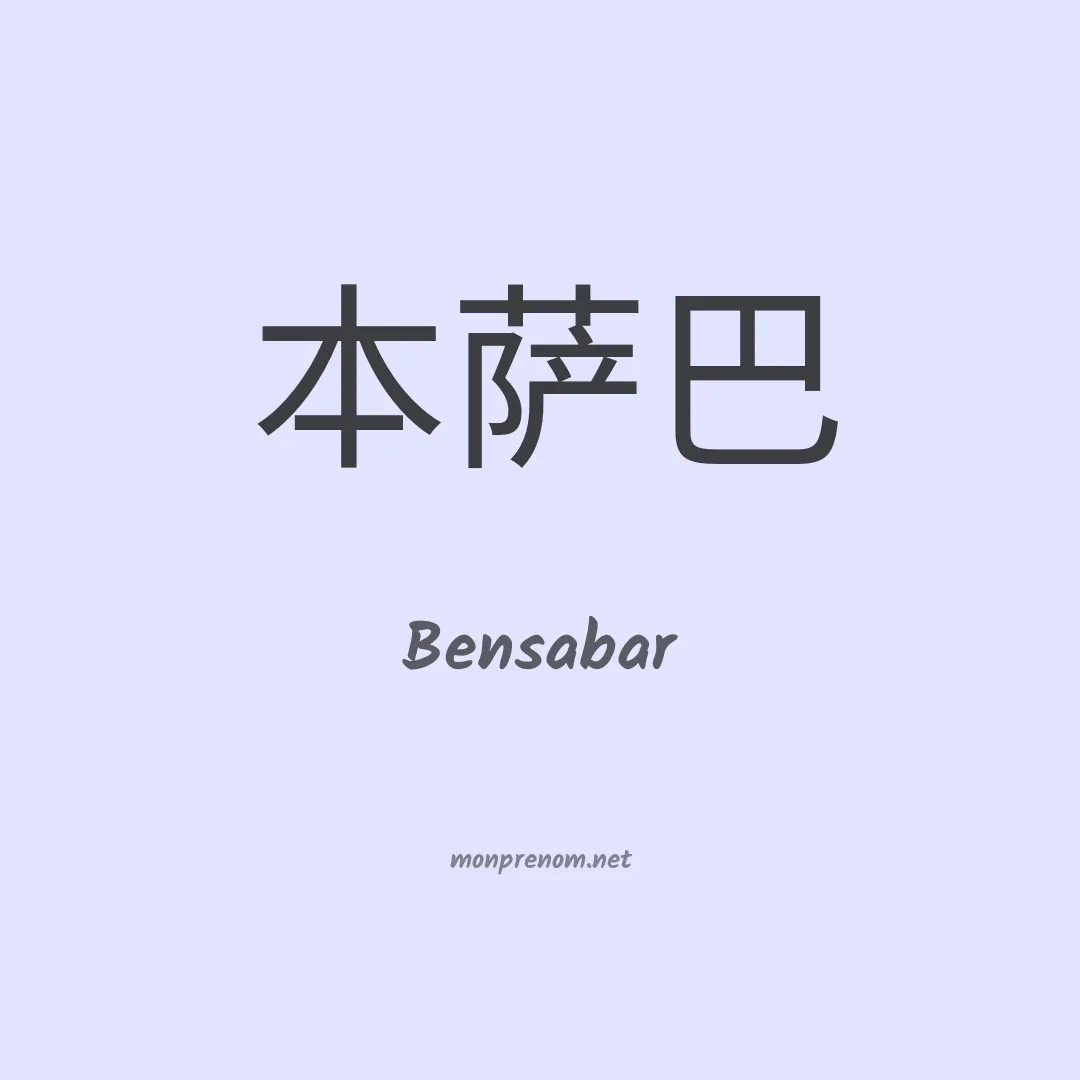 Bensabar en chinois