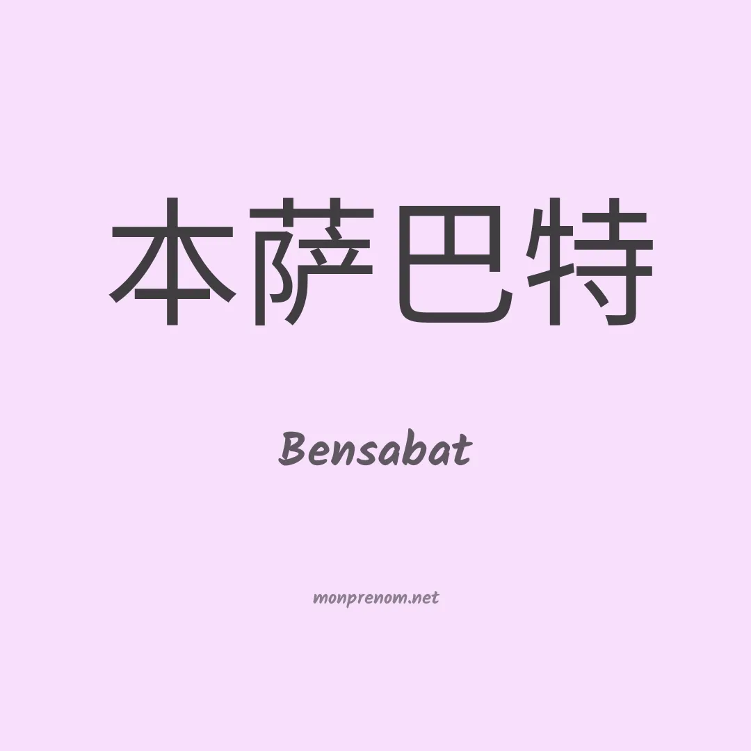 Bensabat en chinois