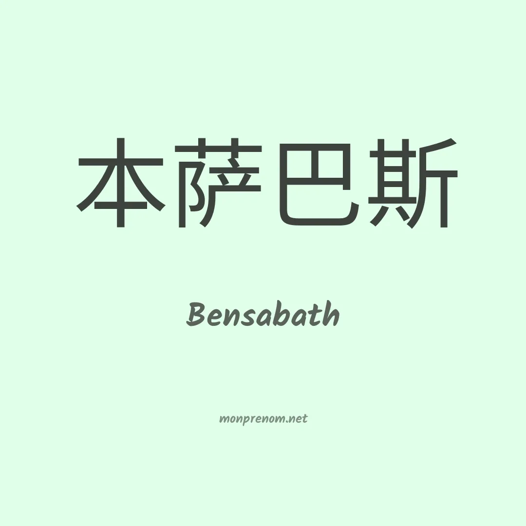 Bensabath en chinois