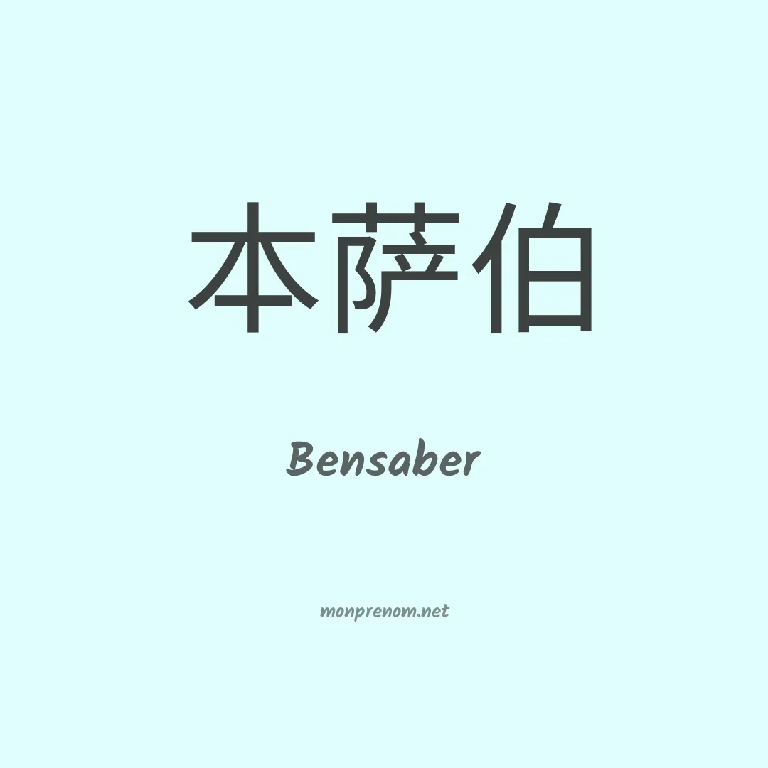 Bensaber en chinois